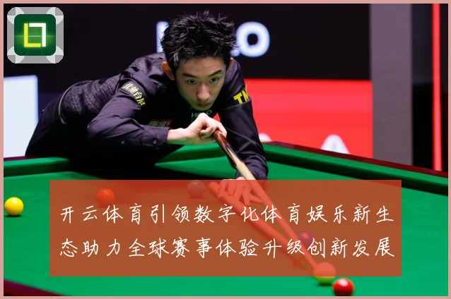 开云体育引领数字化体育娱乐新生态助力全球赛事体验升级创新发展数据研判-深度解析
