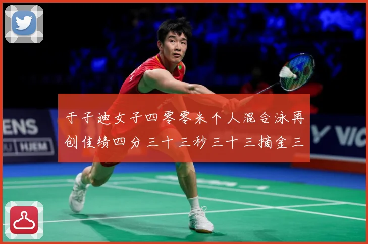 于子迪女子四零零米个人混合泳再创佳绩四分三十三秒三十三摘金三成长观察-深度解析