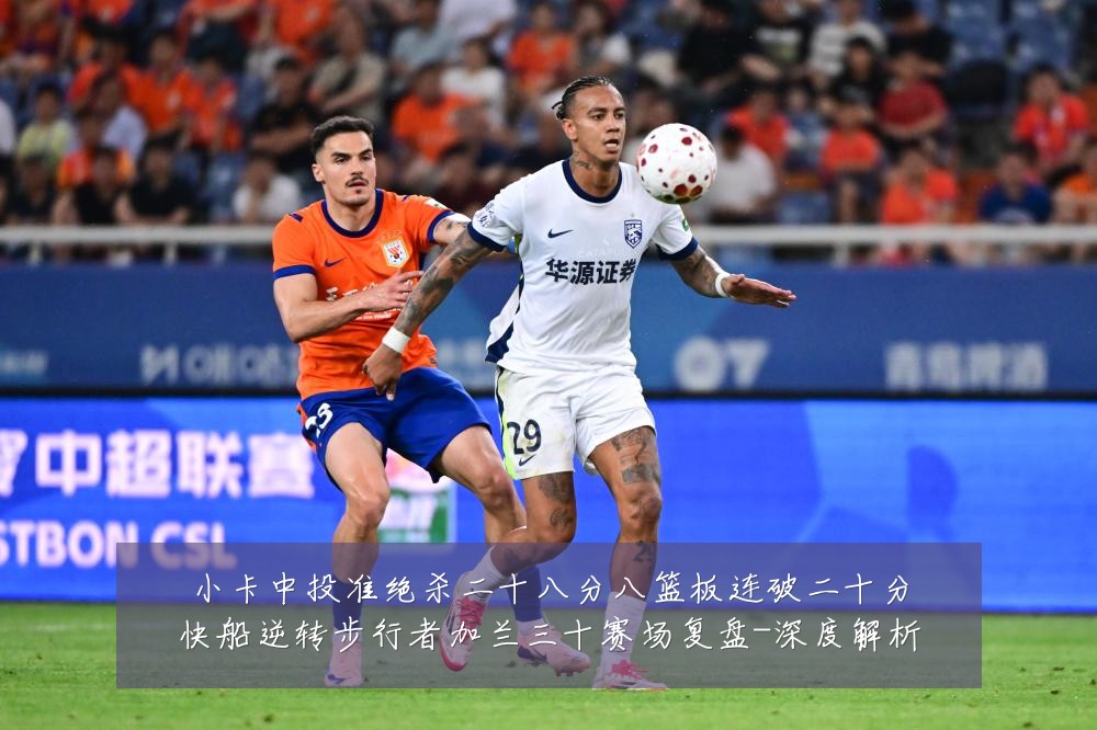 小卡中投准绝杀二十八分八篮板连破二十分快船逆转步行者加兰三十赛场复盘-深度解析