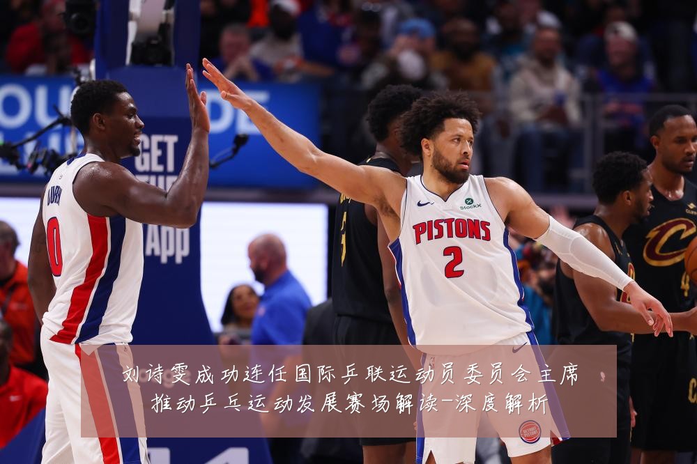 刘诗雯成功连任国际乒联运动员委员会主席推动乒乓运动发展赛场解读-深度解析