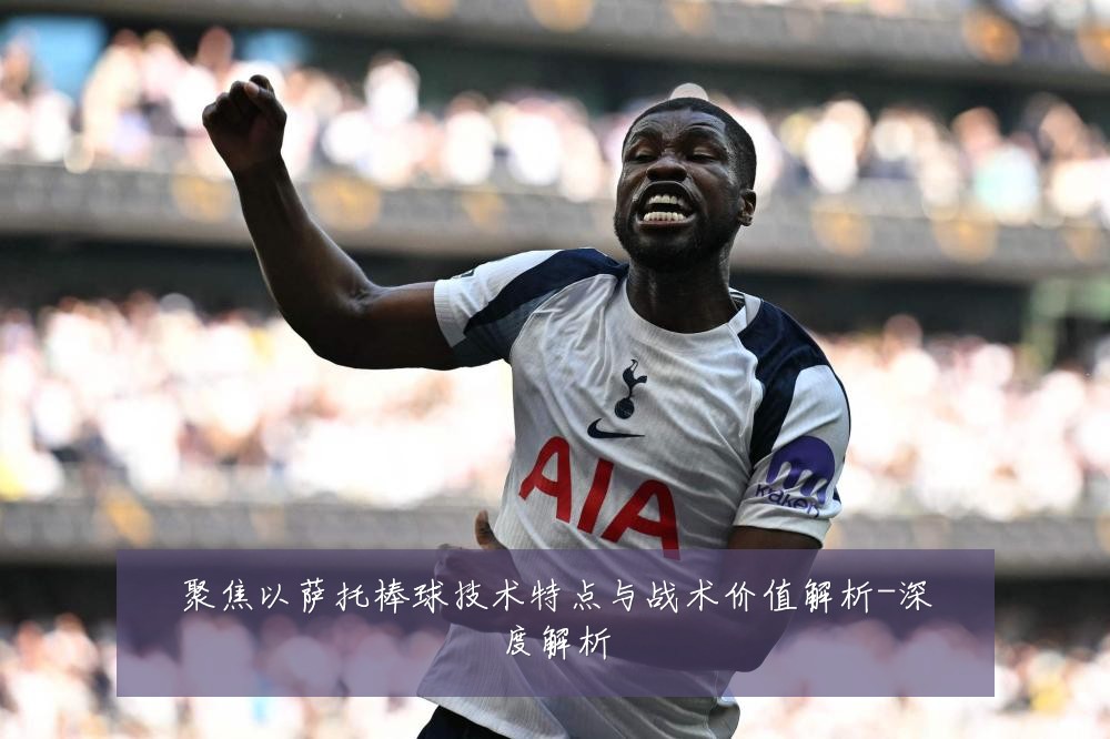聚焦以萨托棒球技术特点与战术价值解析-深度解析